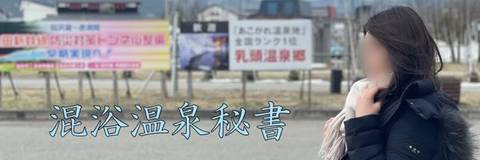 混浴温泉秘書 風花 Fuuka / Mixied bath secretary
